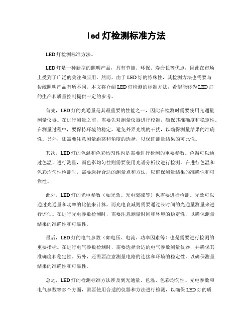 led灯检测标准方法