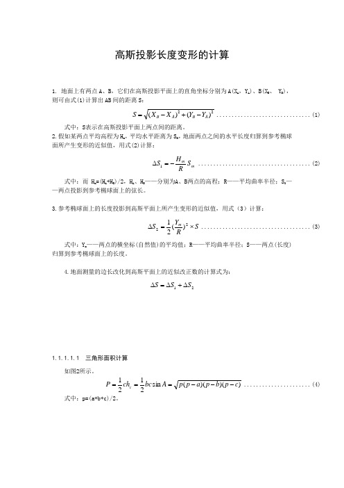 高斯投影长度变形的计算