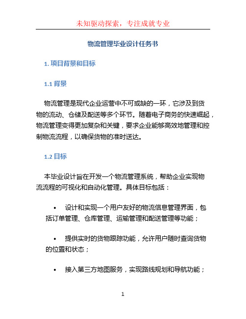 物流管理毕业设计任务书