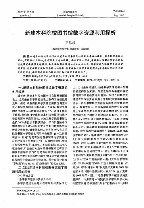 新建本科院校图书馆数字资源利用探析