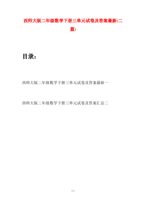 西师大版二年级数学下册三单元试卷及答案最新(二篇)