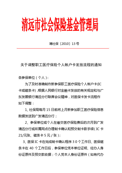 关于调整职工医疗保险个人帐户卡发放流程的通知