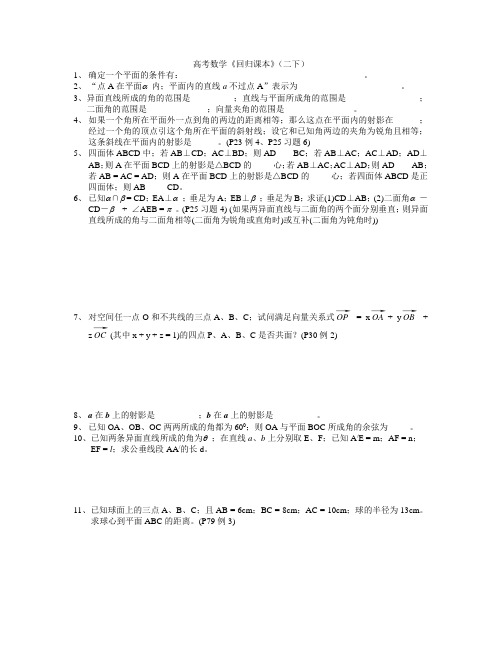 高三数学高考数学《回归课本》(二下)