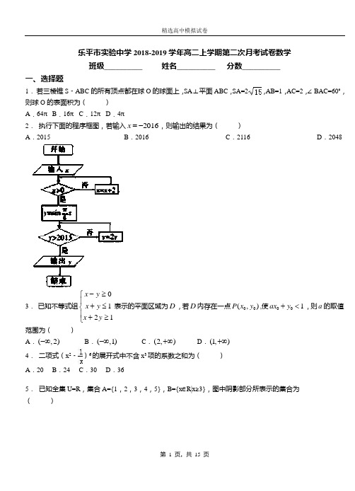 乐平市实验中学2018-2019学年高二上学期第二次月考试卷数学卷