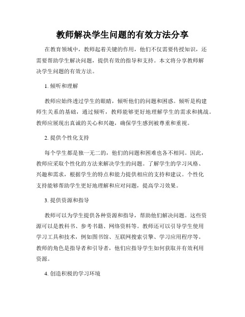 教师解决学生问题的有效方法分享