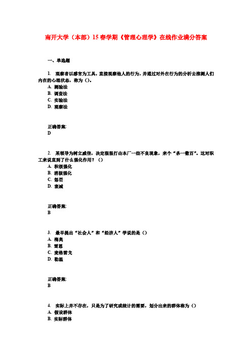 南开大学(本部)15春学期《管理心理学》在线作业满分答案