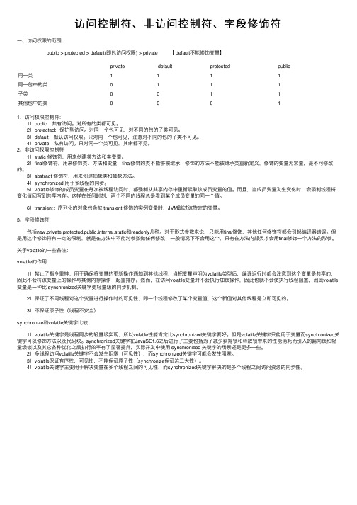 访问控制符、非访问控制符、字段修饰符