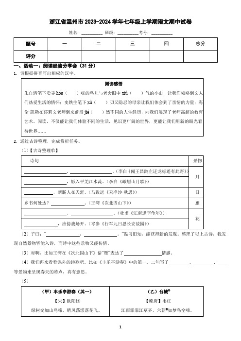 浙江省温州市2023-2024学年七年级上学期语文期中考试试卷2(含答案)