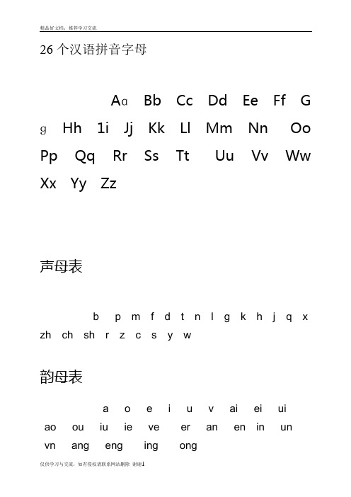 最新韵母表、整体认读音节、前鼻音、后鼻音