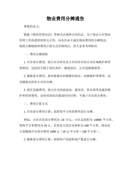 物业费用分摊通告