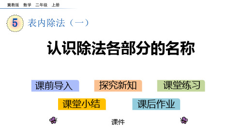 冀教版二年级上册数学《认识除法各部分的名称》表内除法教学说课复习课件