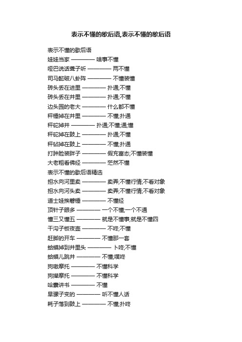 表示不懂的歇后语,表示不懂的歇后语