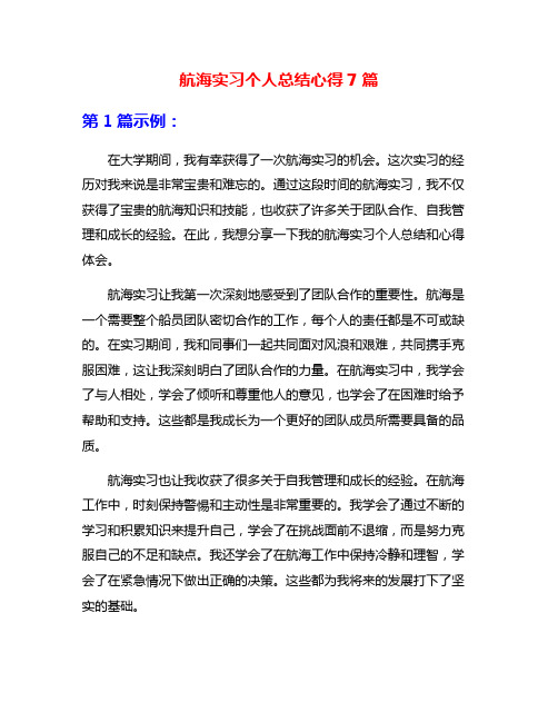 航海实习个人总结心得7篇