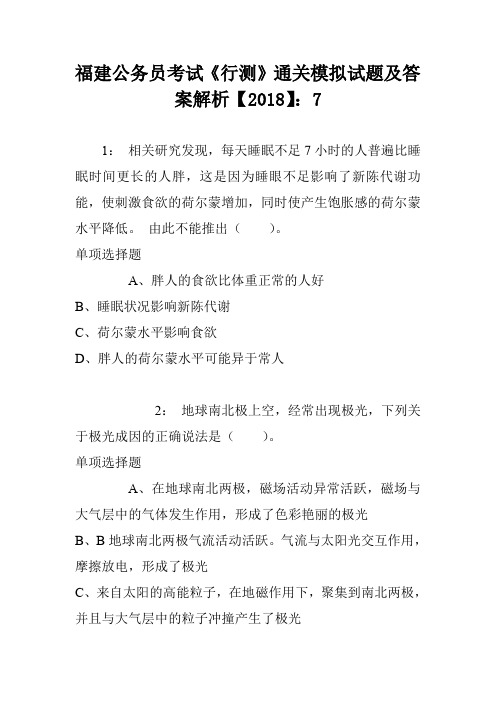 福建公务员考试《行测》通关模拟试题及答案解析【2018】:7