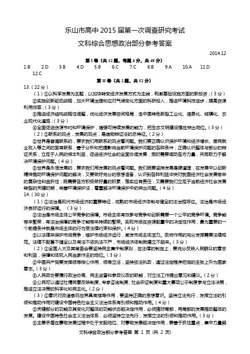 乐山市高中2015届第一次调查研究考试政治答案