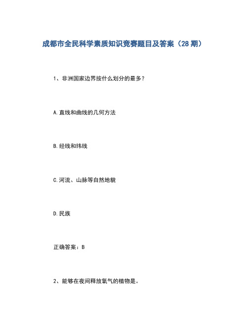 2020年成都市全民科学素质知识竞赛题目及答案(28期)