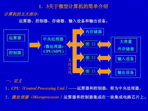 第一章_2 微机简介(结构和工作原理)