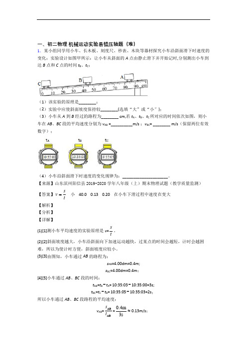 苏科版八年级上册物理 机械运动实验单元测试卷 (word版,含解析)