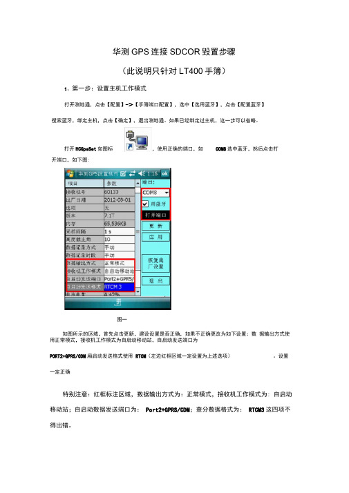 华测GPS手簿连接SDCORS设置步骤