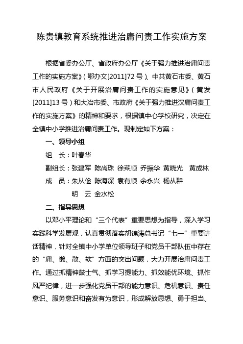 关于成立陈贵镇强有力推进治庸问责工作领导小组的通知