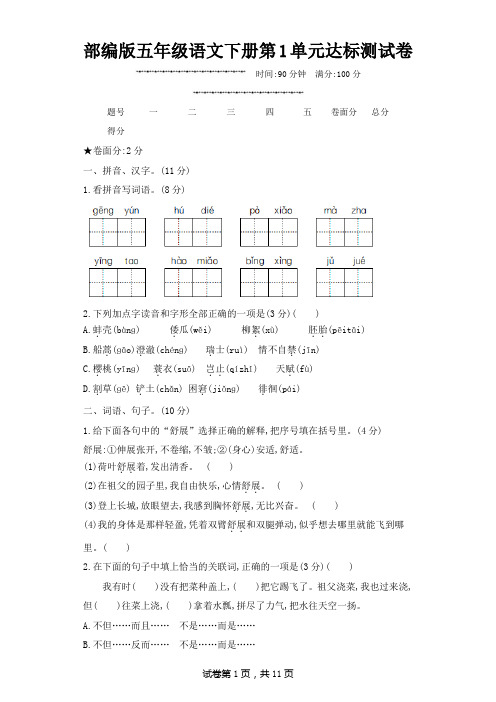 部编版五年级语文下册第1单元达标测试卷 附答案