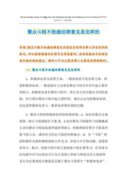 聚众斗殴不批捕法律意见是怎样的