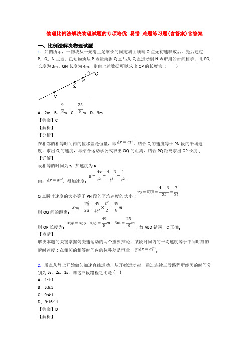 物理比例法解决物理试题的专项培优 易错 难题练习题(含答案)含答案