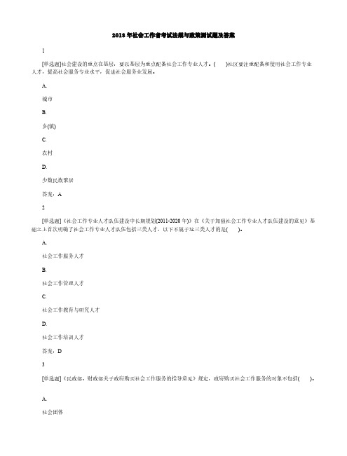 2018年社会工作者考试法规与政策测试题及答案