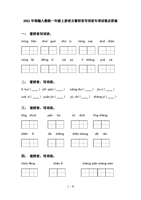 2021年部编人教版一年级上册语文看拼音写词语专项试卷及答案