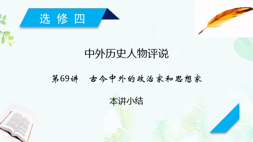 2019届高考历史一轮复习第69讲古今中外的政治家和思想家本讲小结课件岳麓版ppt版本