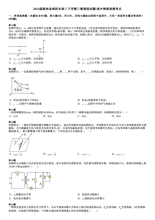 2024届陕西省咸阳市高三下学期三模理综试题-高中物理高频考点