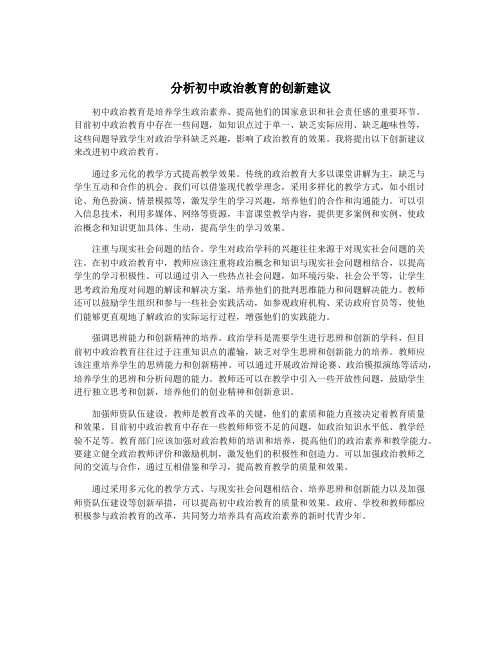 分析初中政治教育的创新建议