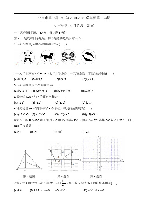 北京一零一中 2020-2021 学年度第一学期期中模拟初三数学WORD版