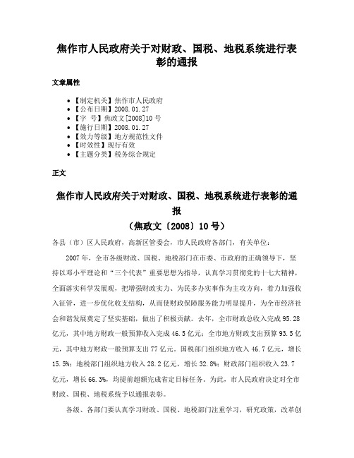 焦作市人民政府关于对财政、国税、地税系统进行表彰的通报