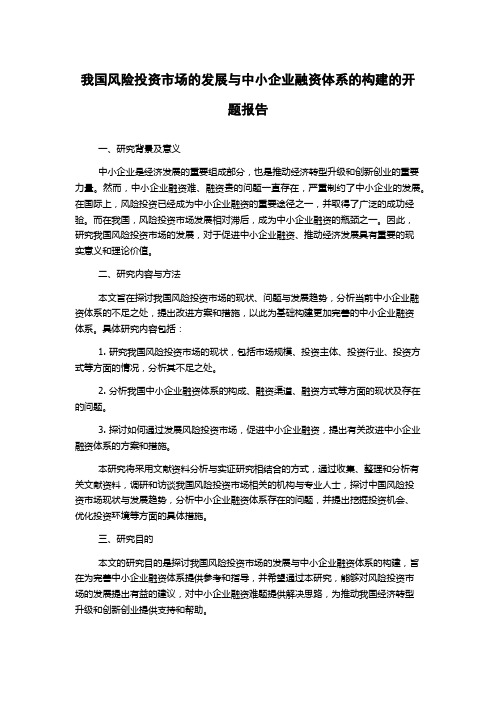 我国风险投资市场的发展与中小企业融资体系的构建的开题报告