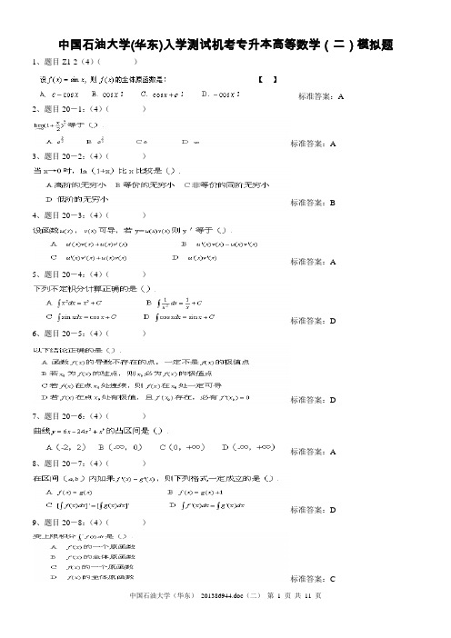 中国石油大学(华东)入学测试机考专升本高等数学(二)模拟题