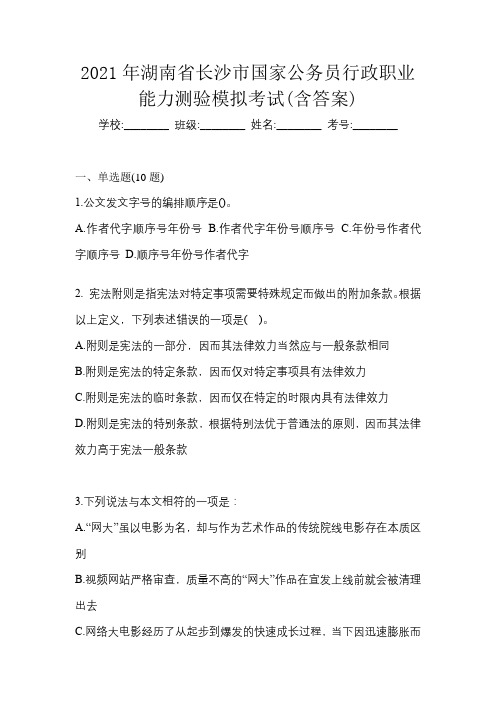 2021年湖南省长沙市国家公务员行政职业能力测验模拟考试(含答案)