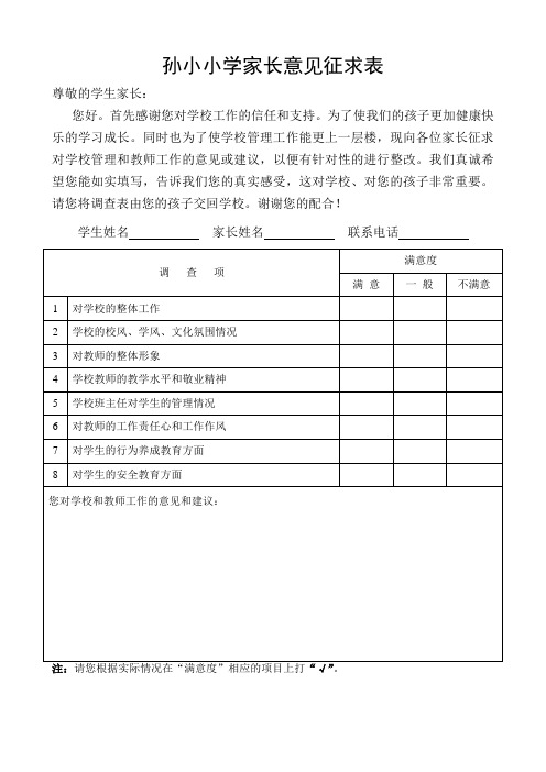 孙小小学家长意见征求表1