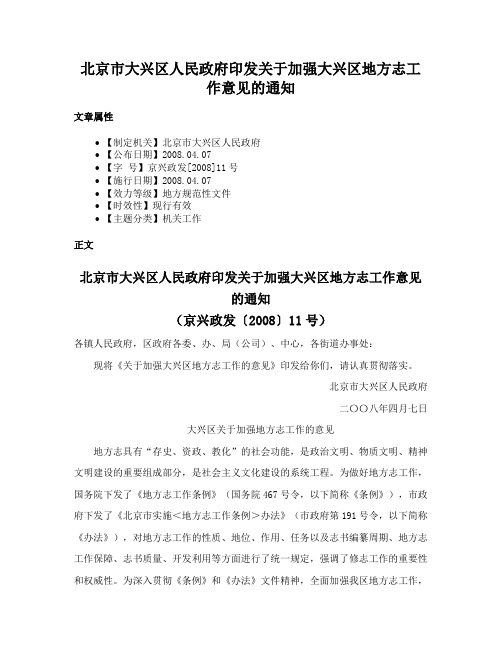 北京市大兴区人民政府印发关于加强大兴区地方志工作意见的通知