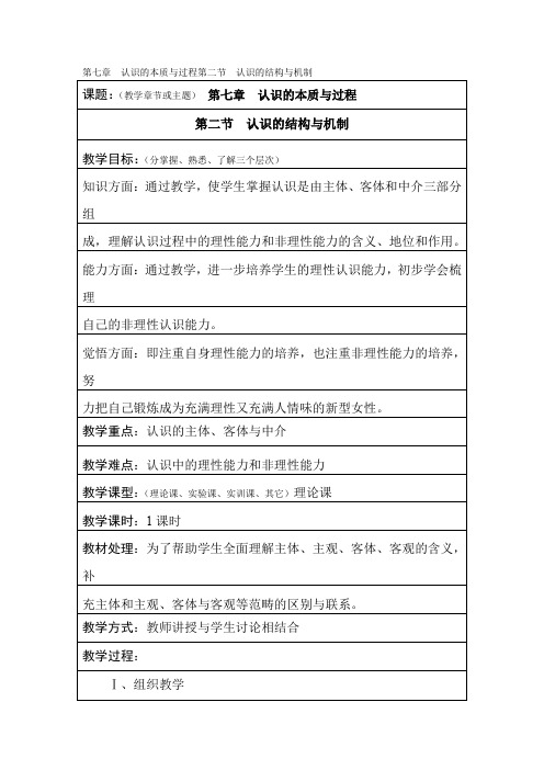 第七章  认识的本质与过程第二节  认识的结构与机制