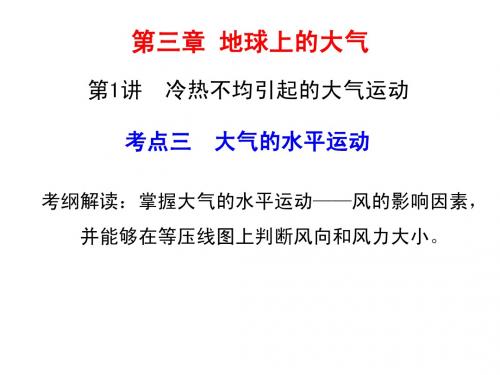 考点三 大气的水平运动一轮赵