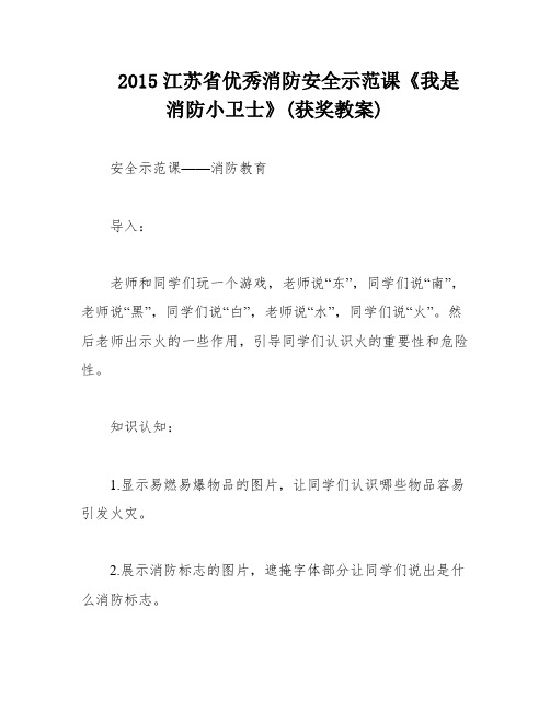 2015江苏省优秀消防安全示范课《我是消防小卫士》(获奖教案)