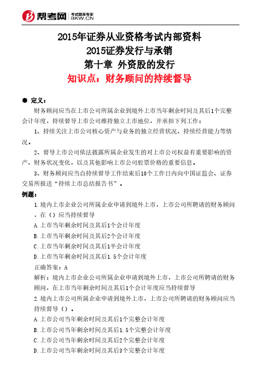 第十章 外资股的发行-财务顾问的持续督导