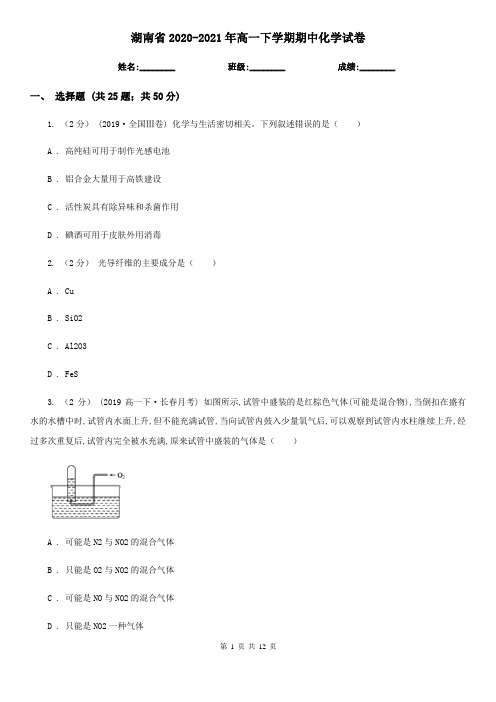 湖南省2020-2021年高一下学期期中化学试卷 