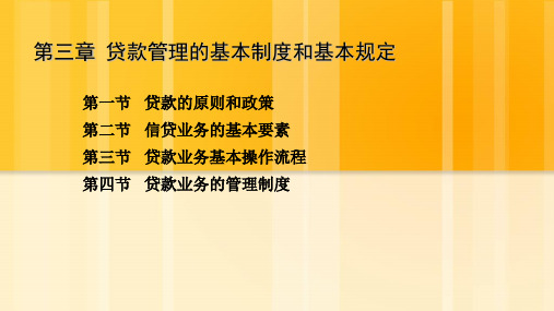 商业银行信贷实务：第三章 贷款管理的基本制度和基本规定