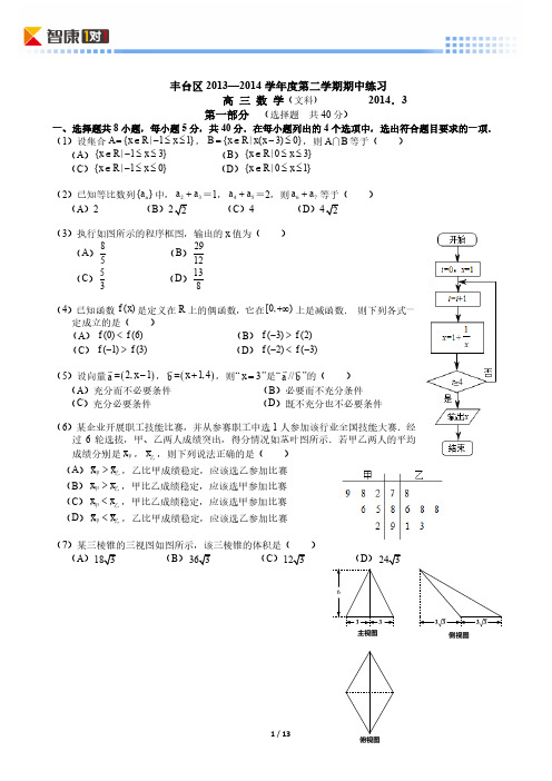 2014北京丰台高考一模数学文(解析)