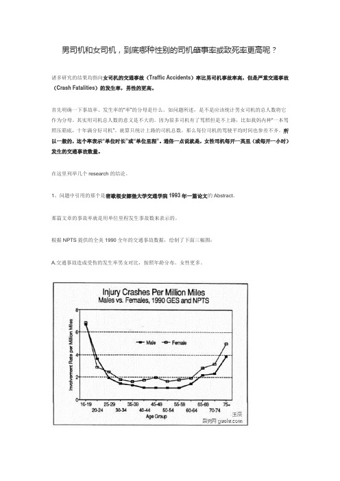 男司机和女司机,到底哪种性别的司机肇事率或致死率更高呢？