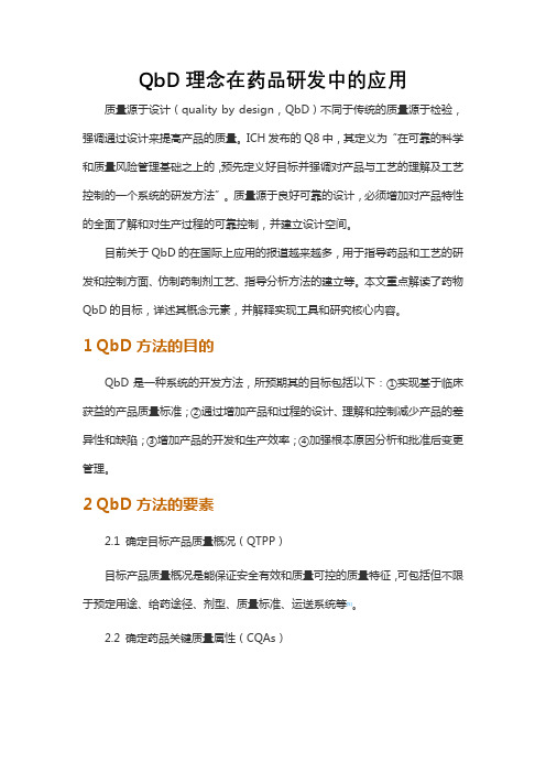 QbD理念在药品研发中的应用