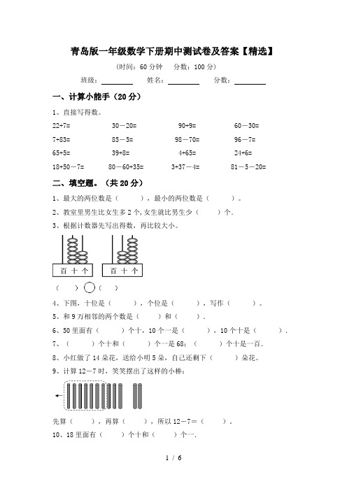 青岛版一年级数学下册期中测试卷及答案【精选】