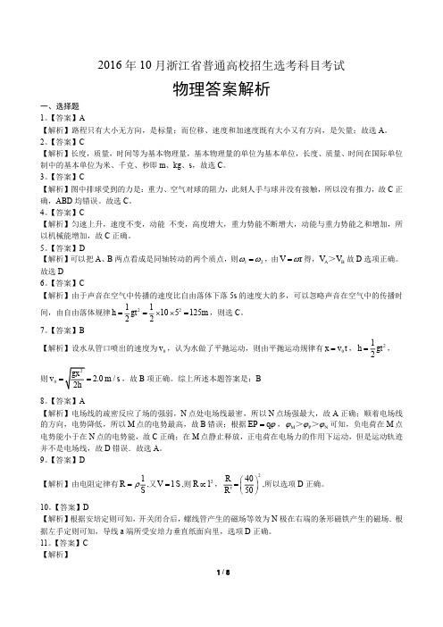 浙江省普通高中2017学考选考(16年10月)物理试卷-答案